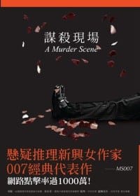 谋杀现场