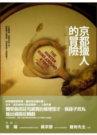 书籍 京都獵人的冒險的封面