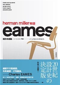 Herman Miller物語 - 渡邊力