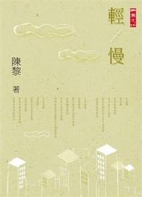 輕/ 慢 - 陳黎