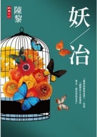 妖／冶