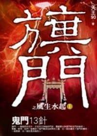 旗門之風生水起1·鬼門十三針
