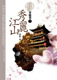 书籍 秀麗江山青龍卷之2·鋒芒畢露的封面
