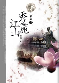 书籍 秀麗江山朱雀卷之2·生死同穴的封面
