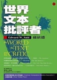 世界．文本．批評者 - 愛德華．薩依德, Edward W. Said