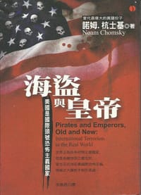 海盜與皇帝：美國是國際頭號恐怖主義國家