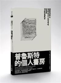普魯斯特的個人書房 - 安卡.穆斯坦