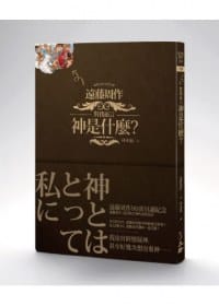 對我而言神是什麼 - 遠藤周作