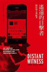 书籍 遙遠的目擊者的封面