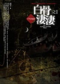 白骨淒淒1·千年肉身 - 郎芳