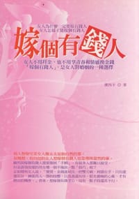 嫁個有錢人-女人為什麼一定要價有錢人.女人怎麼才能嫁個有錢人