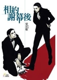 相約謝幕後 - 愛思雁