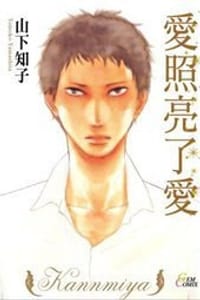 爱照亮了爱 - 山下知子