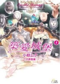 築愛城堡 01 - 小椋ムク