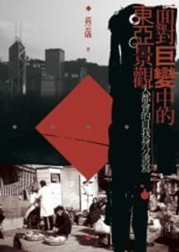 面對巨變中的東亞景觀 - 黃宗儀