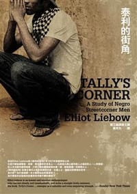 泰利的街角 - Elliot Liebow