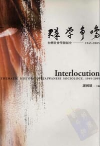 书籍 群學爭鳴：台灣社會學發展史的封面