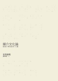 媒介文化論