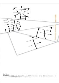 书籍 審議民主的封面