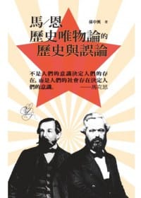 书籍 馬／恩歷史唯物論的歷史與誤論的封面