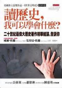 讀歷史, 我可以學會什麼?