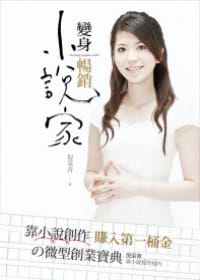 變身暢銷小說家 - 倪采青