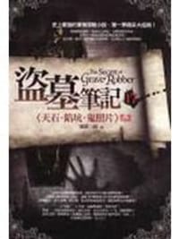 盜墓筆記17：天石·陷坑·鬼照片