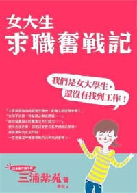 书籍 女大生求職奮戰記的封面