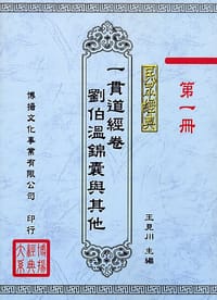 一貫道經卷、劉伯溫錦囊與其他（5册）