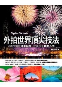 外拍世界頂尖技法 - 黃成, 羅雪