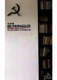 书籍 批判與辨證的封面
