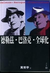 书籍 德勒茲．巴洛克．全球化的封面