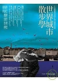 世界城市散步學 - 《La Vie》編輯部．散步名家