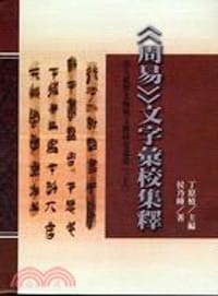 书籍 《周易》文字彙校集釋的封面