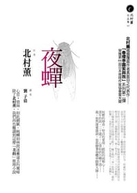 书籍 夜蟬的封面
