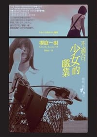 书籍 不適合少女的職業的封面