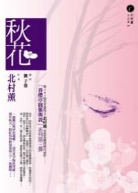 秋花 - 北村薫