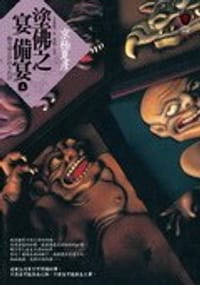 书籍 塗佛之宴：備宴(上)的封面