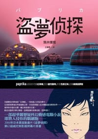 书籍 盜夢偵探的封面