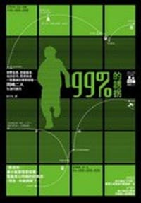 99%的誘拐