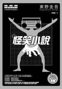 怪笑小說 - 東野圭吾