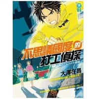 书籍 不思議國度的打工偵探的封面