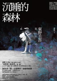 沉睡的森林