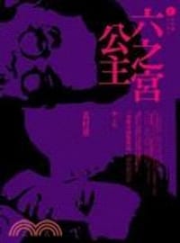 书籍 六之宮公主的封面