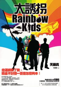 书籍 大誘拐的封面