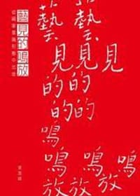 藝見的鳴放 - 栗憲庭