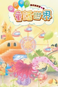 欢迎来到童话世界 - 黯然销混蛋