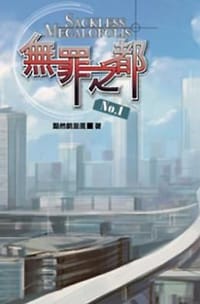 無罪之都No.1 - 黯然銷混蛋