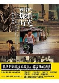國片的燦爛時光 - 鄒欣寧