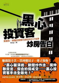 黑心投資客炒房告白 - Sway